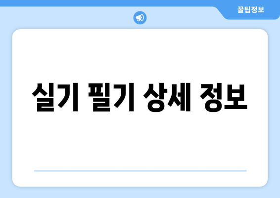 실기 필기 상세 정보