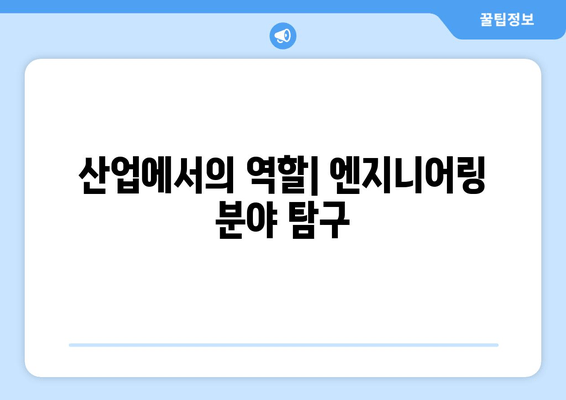 산업에서의 역할| 엔지니어링 분야 탐구