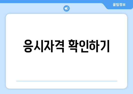 응시자격 확인하기