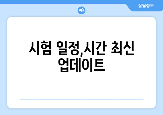 시험 일정,시간 최신 업데이트