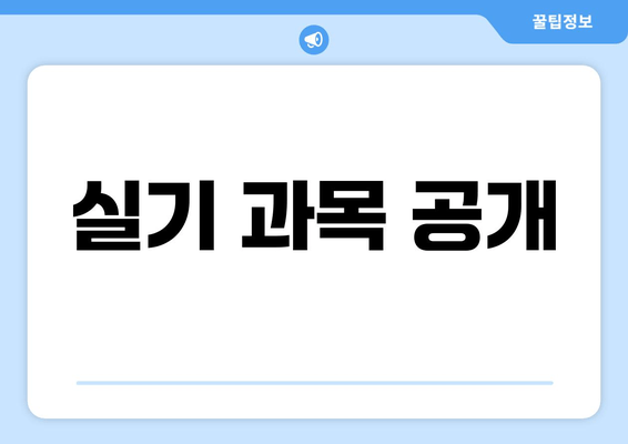 실기 과목 공개