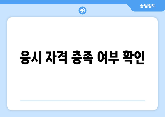 응시 자격 충족 여부 확인