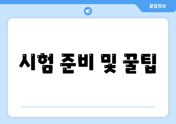 시험 준비 및 꿀팁