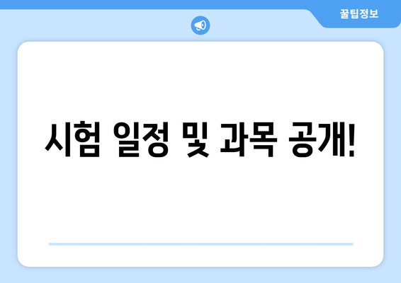 시험 일정 및 과목 공개!