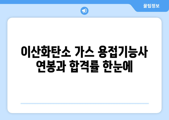 이산화탄소 가스 용접기능사 연봉과 합격률 한눈에