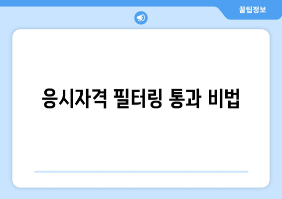 응시자격 필터링 통과 비법