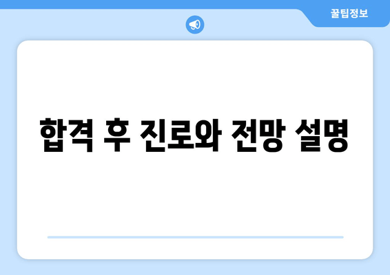 합격 후 진로와 전망 설명