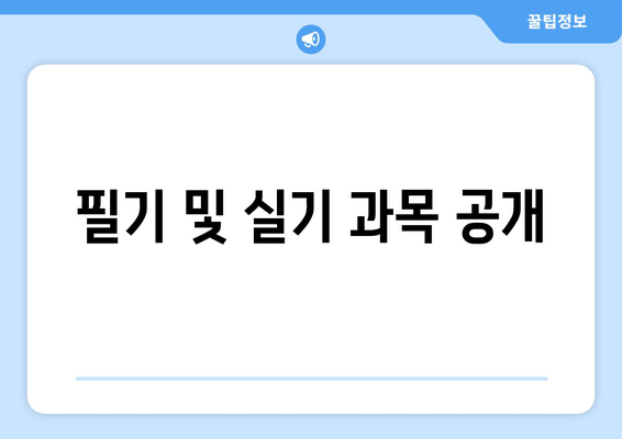 필기 및 실기 과목 공개