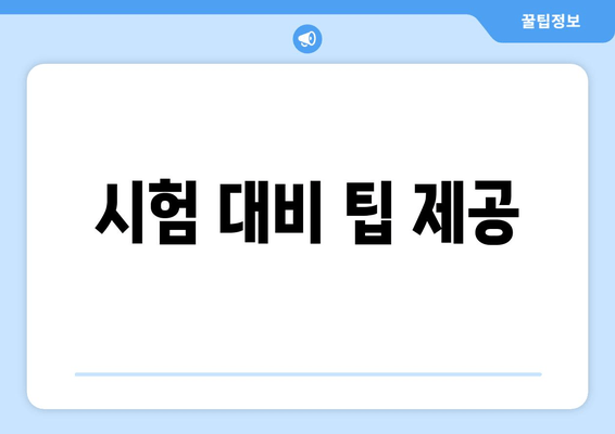 시험 대비 팁 제공