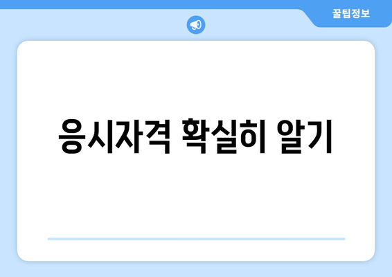 응시자격 확실히 알기