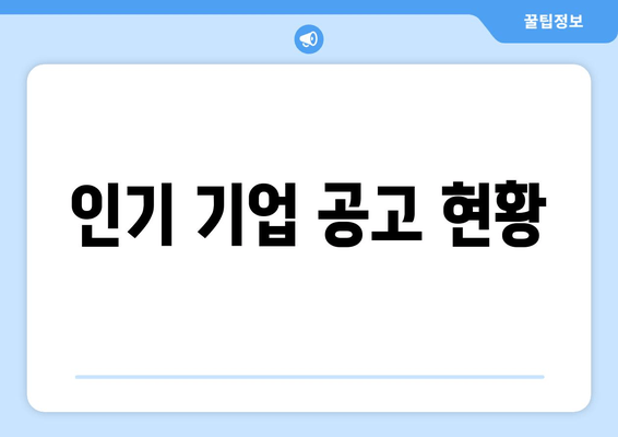 인기 기업 공고 현황