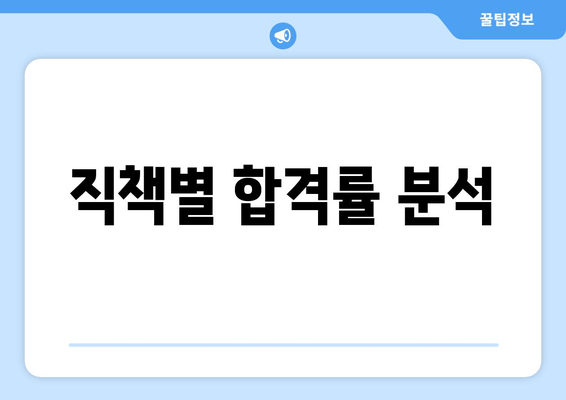 직책별 합격률 분석