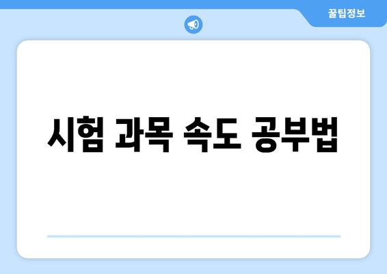 시험 과목 속도 공부법