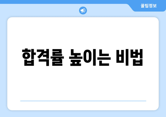 합격률 높이는 비법