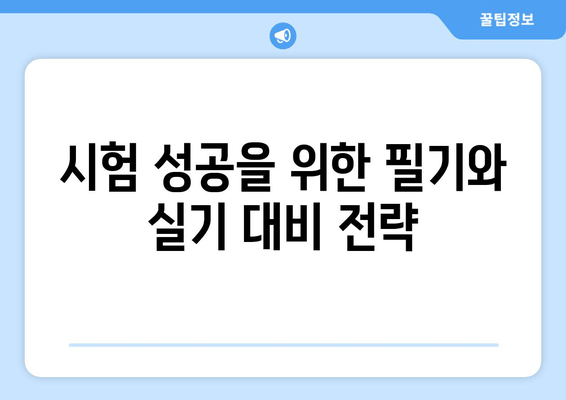 시험 성공을 위한 필기와 실기 대비 전략