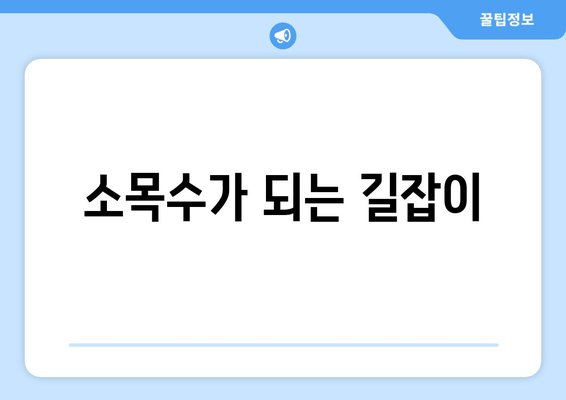 소목수가 되는 길잡이