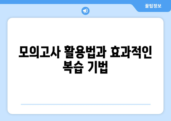 모의고사 활용법과 효과적인 복습 기법