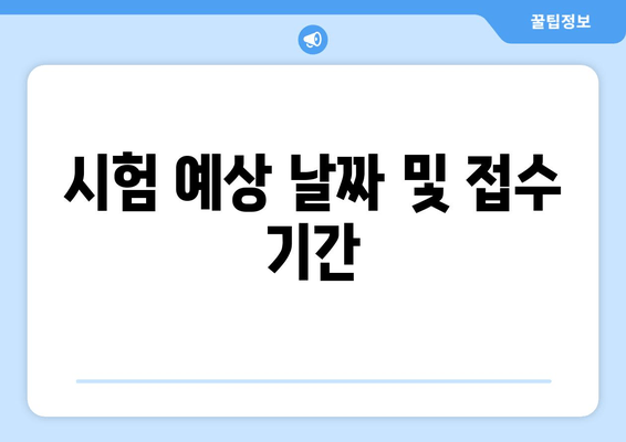 시험 예상 날짜 및 접수 기간