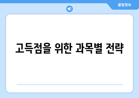 고득점을 위한 과목별 전략