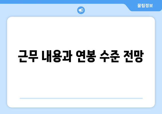 근무 내용과 연봉 수준 전망