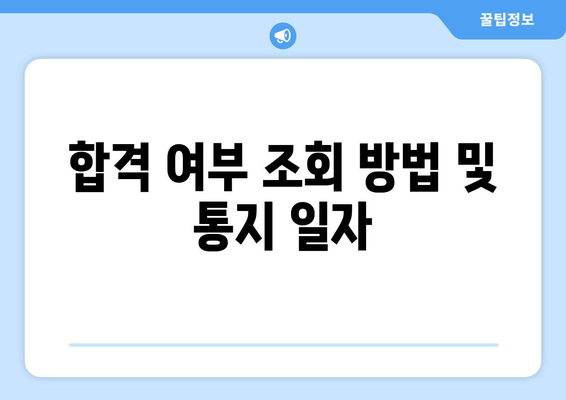 합격 여부 조회 방법 및 통지 일자