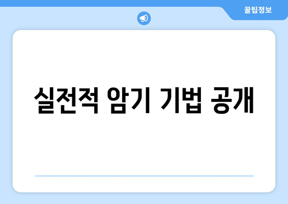 실전적 암기 기법 공개