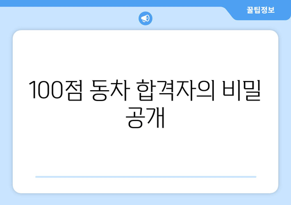 100점 동차 합격자의 비밀 공개