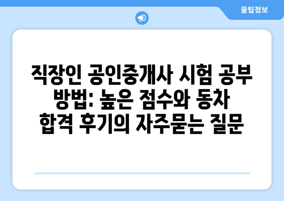 직장인 공인중개사 시험 공부 방법: 높은 점수와 동차 합격 후기