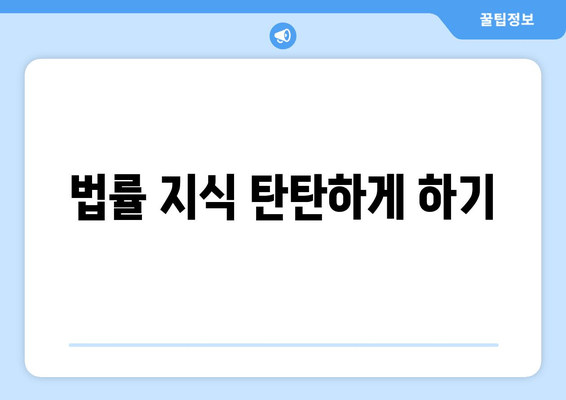 법률 지식 탄탄하게 하기