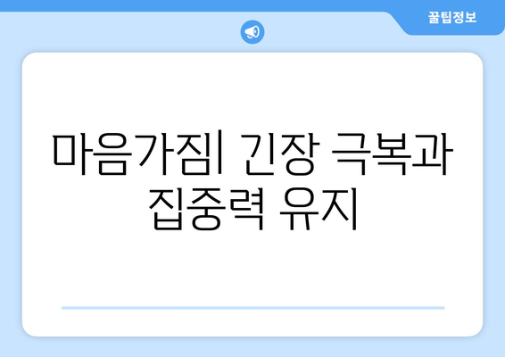 마음가짐| 긴장 극복과 집중력 유지