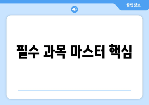 필수 과목 마스터 핵심