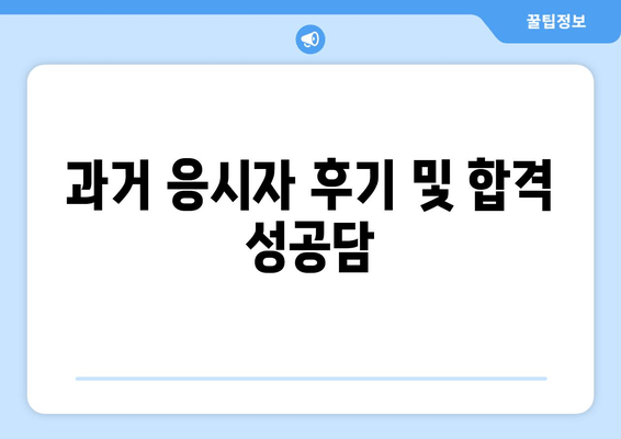 과거 응시자 후기 및 합격 성공담