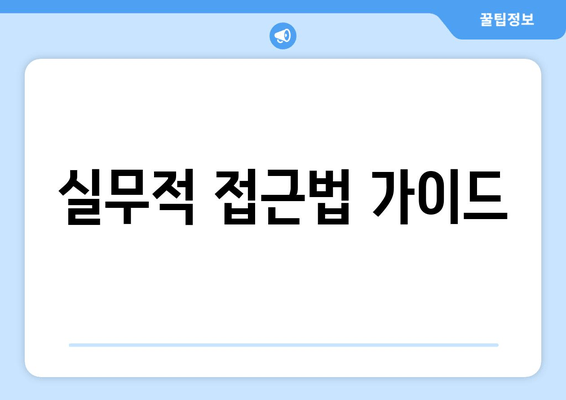 실무적 접근법 가이드