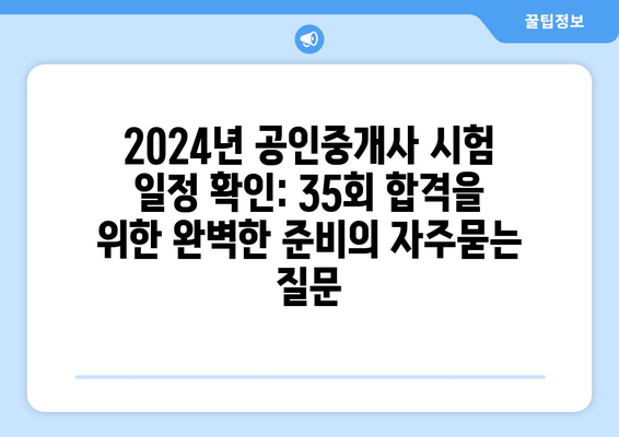 2024년 공인중개사 시험 일정 확인: 35회 합격을 위한 완벽한 준비