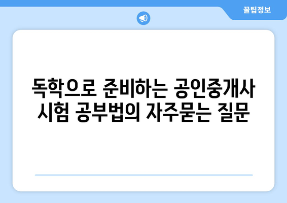 독학으로 준비하는 공인중개사 시험 공부법