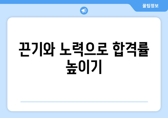 끈기와 노력으로 합격률 높이기