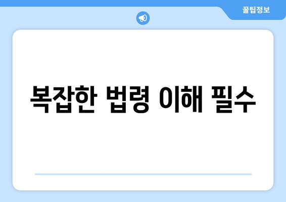 복잡한 법령 이해 필수