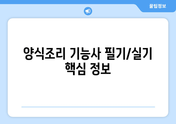 양식조리 기능사 필기/실기 핵심 정보