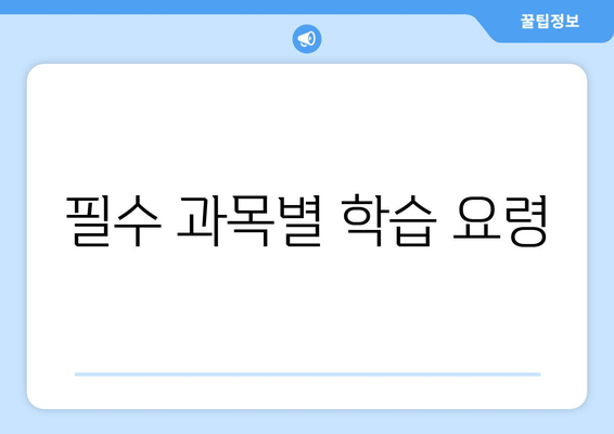 필수 과목별 학습 요령