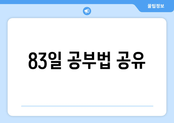 83일 공부법 공유