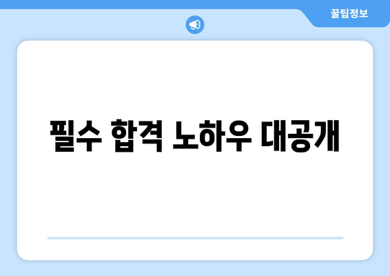 필수 합격 노하우 대공개