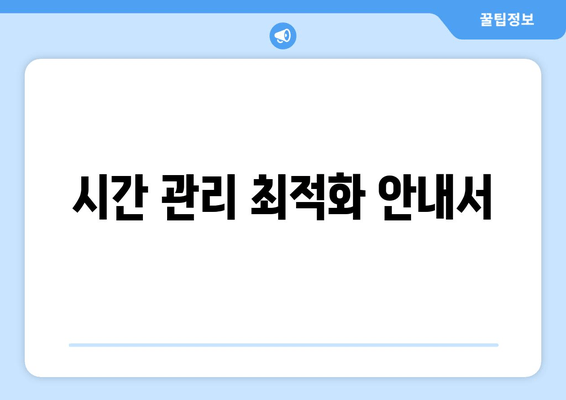 시간 관리 최적화 안내서