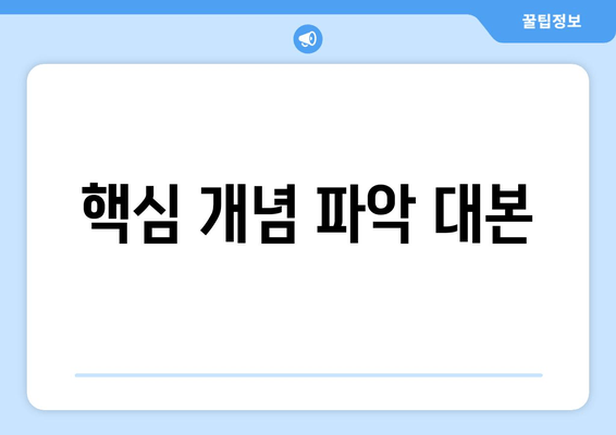 핵심 개념 파악 대본