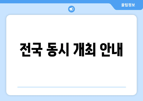 전국 동시 개최 안내