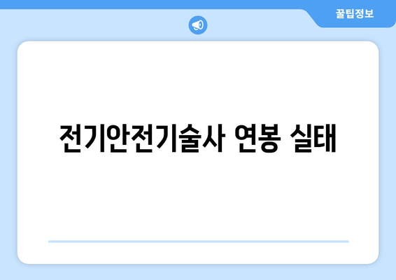 전기안전기술사 연봉 실태