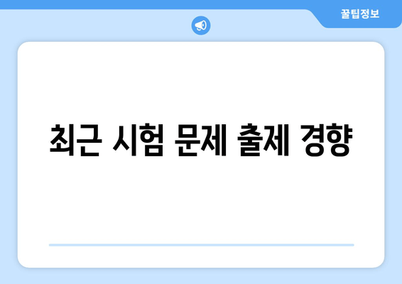 최근 시험 문제 출제 경향