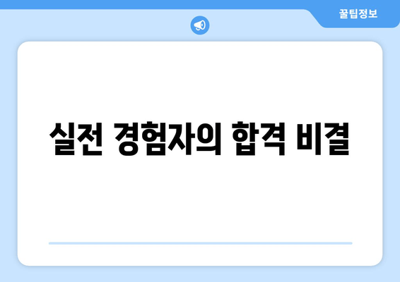 실전 경험자의 합격 비결