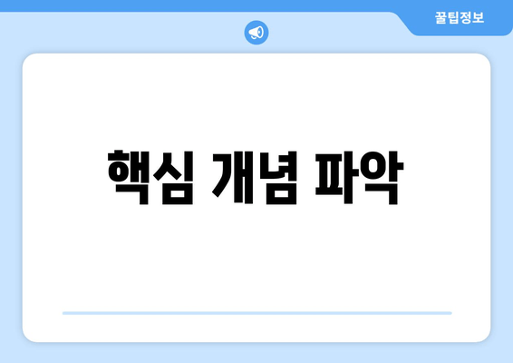 핵심 개념 파악