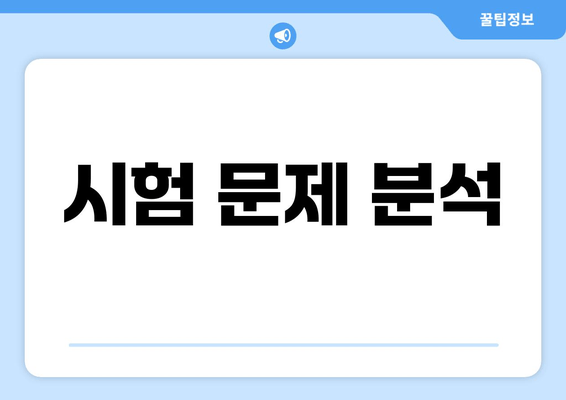 시험 문제 분석