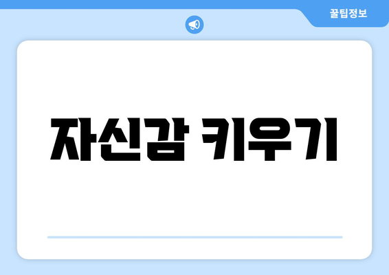 자신감 키우기